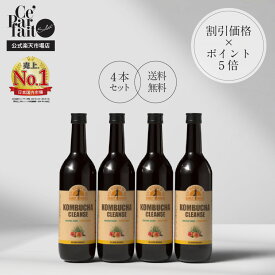 【公式】コンブチャクレンズ 720ml KOMBUCHA CLEANSE 4本 置き換え ダイエット ファスティング 酵素 コンブチャ