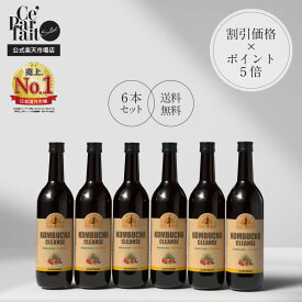 【公式】コンブチャクレンズ 720ml KOMBUCHA CLEANSE 6本 置き換え ダイエット ファスティング 酵素 コンブチャ