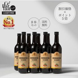 【公式】コンブチャクレンズ 720ml KOMBUCHA CLEANSE 8本 置き換え ダイエット ファスティング 酵素 コンブチャ