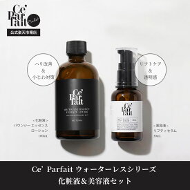 【公式】【美容液＋化粧液セット】セパルフェ ウォーターレス シリーズセット Ce'Parfait Waterless Lifty Serum Waterless Bouncy Essence Lotion　セパルフェリフティ　セパルフェバウンシー