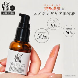 【公式】【本品30ml】セパルフェ ウォーターレス リフティセラム Ce'Parfait Waterless Lifty Serum 無加水美容液 ナイアシンアミド10% 複合発酵液80% 美容成分90% 無加水処方 ウォーターレス美容液 リフティ美容液 セパルフェリフティ
