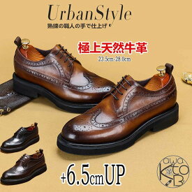 【+6.5cm】【高級感・上質】ビジネスシューズ メンズ ウイングチップ 身長up 厚底 メンズ 極上天然牛革 本革 ヒールアップ フォーマル オフィス 外羽根式 紳士靴 通勤 美脚 ストレートチップ 撥水 入社式 卒業式 父の日 プレゼント 送料無料