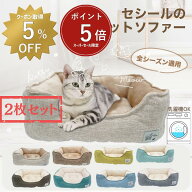 【 スーパーセール限定ポイント5倍・5％OFFクーポンあり・600円OFFセット商品 】セット販売 猫 ベッド 犬…