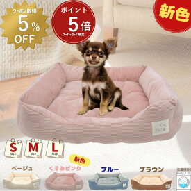 【 スーパーセール限定ポイント5倍・5％OFFクーポンあり 】犬 ベッド 猫 ベッド 通年 コーデュロイ 洗える S M L ふわふわ ペットベッド あごのせ 丸洗い インテリアイ角型 オールシーズン ソファー 北欧 猫ベッド