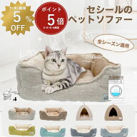 【 スーパーセール限定ポイント5倍・5％OFFクーポンあり 】楽天1位 猫 ベッド 犬 通年 洗える　ペットベ…