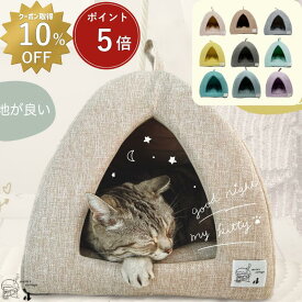 【 超ポイントバック祭限定ポイント5倍・10％OFFクーポンあり 】猫ハウス 犬 ベッド テント ドーム型 キャットハウス おしゃれ ねこハウス 小型犬 ペット用 かわいい 室内 犬 オールシーズン 犬 隠れ 犬・猫兼用