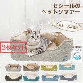 【 600円OFFセット商品 】セット販売 猫 ベッド 犬 ベッド 通年 春 洗える　ペットベッド 小型犬 あごのせ 丸洗い インテリアイ角型 ソファー 北欧