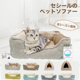 【 】楽天1位 猫 ベッド 犬 通年 洗える　ペットベッド 小型犬 あごのせ 丸洗い インテリアイ角型 北欧 猫ベッド 犬ベッド ねこ