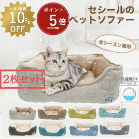 【 マラソン限定ポイント5倍・10％OFFクーポンあり・600円OFFセット商品 】セット販売 猫 ベッド 犬 ベッド 通年 春 洗える　ペットベッド 小型犬 あごのせ 丸洗い インテリアイ角型 ソファー 北欧