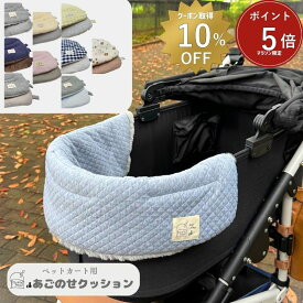 【 10％OFFクーポンあり 】リバーシブル コンフォートあごのせクッション 犬 カートクッション 犬用 ペット カート クッション ふわふわ 一体型 お出掛け 帰省 キャンプ アウトドア