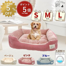 【 マラソン限定ポイント5倍・5％OFFクーポンあり 】犬 ベッド 猫 ベッド 通年 コーデュロイ 洗える S M L ふわふわ ペットベッド あごのせ 丸洗い インテリアイ角型 オールシーズン ソファー 北欧 猫ベッド