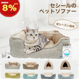 【 8％OFFクーポンあり 】楽天1位 猫 ベッド 犬 通年 洗える　ペットベッド 小型犬 あごのせ 丸洗い インテリアイ角型 北欧 猫ベッド 犬ベッド ねこ
