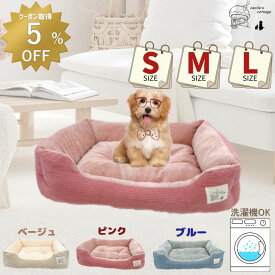 【 5％OFFクーポンあり 】犬 ベッド 猫 ベッド 通年 コーデュロイ 洗える S M L ふわふわ ペットベッド あごのせ 丸洗い インテリアイ角型 オールシーズン ソファー 北欧 猫ベッド