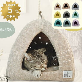 【 5％OFFクーポンあり 】猫ハウス 犬 ベッド テント ドーム型 キャットハウス おしゃれ ねこハウス 小型犬 ペット用 かわいい 室内 犬 オールシーズン 犬 隠れ 犬・猫兼用