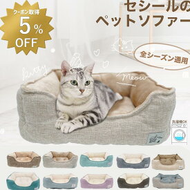 【 5％OFFクーポンあり 】楽天1位 猫 ベッド 犬 通年 洗える　ペットベッド 小型犬 あごのせ 丸洗い インテリアイ角型 北欧 猫ベッド 犬ベッド ねこ