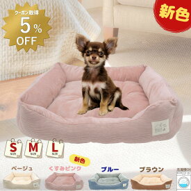 【 5％OFFクーポンあり 】犬 ベッド 猫 ベッド 通年 コーデュロイ 洗える S M L ふわふわ ペットベッド あごのせ 丸洗い インテリアイ角型 オールシーズン ソファー 北欧 猫ベッド