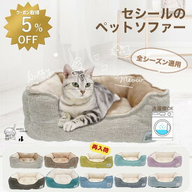 【 5％OFFクーポンあり 】　Lサイズ 楽天1位 猫 ベッド 犬 通年 洗える　ペットベッド 小型犬 あごのせ 丸洗い インテリアイ角型 北欧 猫ベッド 犬ベッド ねこ