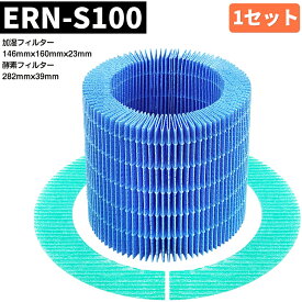 ★即日発送★ ERN-S100 交換フィルターセット ERN-1100SD 加湿器 空気清浄機 気化式 レイン ERN-1100UA ERN-1000UA ERN-1000SD 加湿フィルター 酵素フィルター 1セット入り ERN-1000SD ERN-1000UA ERN-1100SD ERN-1100UA バルミューダ 加湿器 フィルター