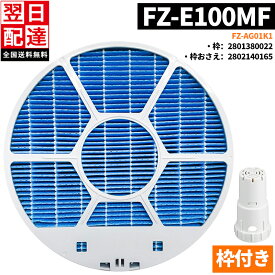 【あす楽対応】★新年特典5倍ポイント★ FZ-E100MF(枠付き) FZ-AG01K1 fz-e100mf fze100m fシャップ用 SHARP加湿空気清浄機用 加湿フィルター 交換用 空気清浄機 加湿器 フィルター KI-LS70 KI-GX100 KI-JP100 KI-EX100 KI-FX100 KI-HP100 KI-LP100