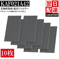 ★5％クーポン＆5倍ポイント★ 【10枚セット】 ダイキン KAF021A42 光触媒集塵 脱臭フィルター AN22YES A…