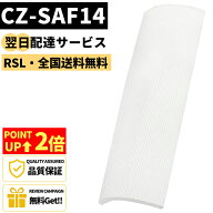 ★全商品P2倍＆5％OFF★ ＼ランキング18冠達成／ 【最短翌日配達】 【品番：CZ-SAF14】 CZ-SAF14 パナソ…