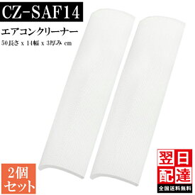 ★全店舗5倍ポイント★　 2セット【品番：CZ-SAF14】パナソニック エアコン アクティブクリーンフィルター　エアコンフィルター クリーンフィルター 脱臭フィルター エアコンクリーンフィルター 壁掛け式クリーナー CS-XS719C2-W CS-XS229C-W 互換品