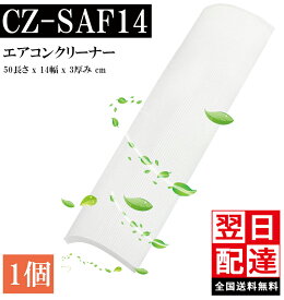 ★全店舗5倍ポイント★　＼楽天ランキング16冠達成／ CZ-SAF14 パナソニック エアコン アクティブクリーンフィルター エアコンフィルター クリーンフィルター エアコンクリーンフィルター 壁掛け式クリーナー対応品 CS-XS719C2-W CS-XS229C-W 互換品