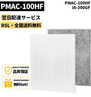 【最強翌日配送・全国送料無料】【品番：PMAC-100HF】PMAC-100HF IA-300GF 空気清浄機フィルター 集じん…