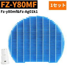 【100円クーポン＆5倍ポイント】 1セット fzy80mf fz-ag01k1付き シャップ用 SHARP 加湿フィルター FZ-Y80MF Ag+イオンカートリッジ FZ-AG01K1 加湿空気清浄機 フィルター fzy80mf 交換用イオンカートリッジ fz-ag01k1 KC-GD70-W KI-AX80/AX70