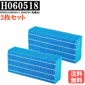 ★最大15％OFFクーポンあり★ あす楽 2枚セット ダイニチ対応 加湿機交換用 抗菌気化フィルター H060518 H060511 H060509 と互換性のある 加湿器用交換フィルター 加湿器フィルター H060518(H060511 H060509 後継品)と互換性のある加湿フィルターです