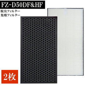 ★全店舗5%OFFクーポン＆5倍ポイント★ シャープ 空気清浄機 フィルター FZ-D50HF FZ-D50DF「合計2枚入り」 フィルター 集じんフィルター sharp 空気清浄機 fzd50hf 脱臭フィルター 集塵フィルター fzd50df KC-F50 KC-D50 KC-E50 KI-S50 KI-GS50 [1002385]