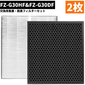 【あす楽対応】 ★全商品5倍ポイント★ 2枚セット 空気清浄機 フィルター FZ-G30HF 集じんフィルター FZ-G30DF脱臭フィルター FZ-H30DFの同等品FZG30HF 加湿空気清浄機 セット互換品 シャープ集じんフィルター fzg30