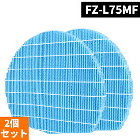 【5倍ポイント&100円クーポン】 2枚セット FZ-L75MF シャープ フィルター FZ-L75MF空気清浄機 加湿フィルター FZL75MF気化式加湿機交換用加湿フィルター 加湿器 フィルター 交換用フィルター KI-LX75 空気清浄機 KI-L75YX フィルターKI-LX75 KI-PS50