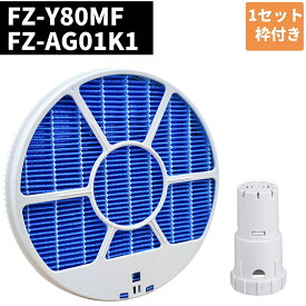 【100円クーポン＆5倍ポイント】 SHARP シャープ 加湿空気清浄機用 フィルター 互換 FZ-Y80MF FZ-AG01k1 2点 セット Ag+ イオンカートリッジ 加湿空気清浄機用 互換 フィルター kc e50 g50 j50 加湿フィルター kc-f50 kc-g50 kc-e50 送料無料