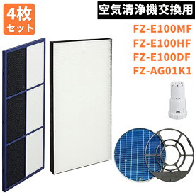 【5倍ポイント&100円クーポン】 空気清浄機交換用 加湿フィルター E100MF(枠付き) 集塵フィルター FZ-E100HF 脱臭フィルター FZ-E100DF Ag+イオンカートリッジ FZ-AG01K1 銀イオンペレット 非純正 交換フィルター 互換品 4点セット シャップ用 SHARP