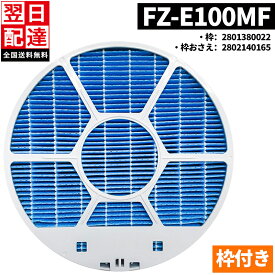 【P5倍＆最大10％OFF】【品番：FZ-E100MF】あす楽 FZ-E100MF(枠付き) fz-e100mf fze100m fシャップ用 SHARP加湿空気清浄機用 加湿フィルター 加湿器 フィルター 空気清浄機用フィルター KI-LS70 KI-GX100 KI-JP100 KI-EX100 KI-FX100 KI-HP100 KI-LP100 互換品