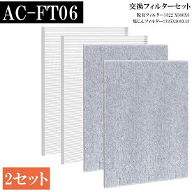 【5倍ポイント&100円クーポン】 AC-FT06 交換フィルターセット 空気清浄機 AC-4238W AC-D358 フィルター ac-D358pw 交換用フィルターセット ac-4238w フィルター ac-5943vo 交換フィルター 2セット入り