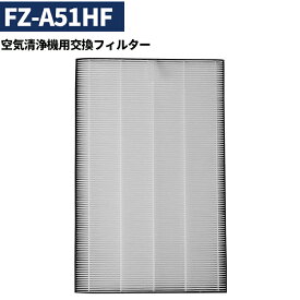 ★全店舗5%OFFクーポン＆5倍ポイント★ シャップ用 SHARP空気清浄機交換用フィルター fz-a51hf HEPAフィルター 集塵フィルター 互換品 空気清浄機用交換部品（FZA51HF ）21x11.2x3.5cm FU-E51-W FU-F51-W FU-G51-W 空気清浄機のFU-A51-W FU-B51-W FU-D51-W
