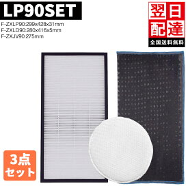 ★全店舗5倍ポイント★ タバコ臭く消す 3枚セット F-ZXLP90 F-ZXLD90 F-ZXJV90 パナソニック対応 パナソニック 空気清浄機交換用フィルター 集塵フィルター 脱臭フィルター 加湿フィルター 加湿空気清浄機用交換フィルター PANASONIC用