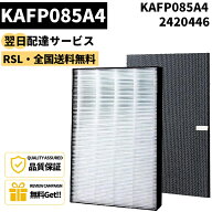 【最短翌日配達】 ★全商品P2倍＆5％OFF★ 【品番：KAFP085A4】あす楽 KAFP085A4 集じんフィルター 24204…