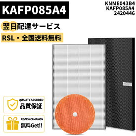 【最短翌日配達】【品番：KAFP085A4】 ダイキン 空気清浄機 フィルター DAIKIN KAFP085A4 集塵HEPAフィルター 2420446 / 2458528 脱臭フィルター （1枚）KNME043B4/99A0509 加湿フィルター 空気清浄機交換用フィルターセット 互換品
