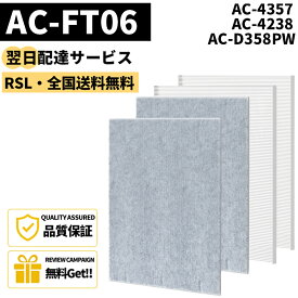 【最短翌日配達】 【品番：AC-FT06】 ツインバード ac-ft06 交換用フィルターセット AC-FT06 空気清浄機 フィルター AC-4357 AC-4238 AC-D358PW対応 HEPA集塵フィルター 脱臭フィルター (互換品/4枚セット)