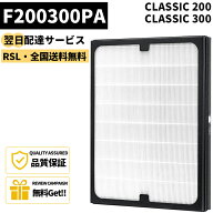 【最短翌日配達】 ★全商品P2倍＆5％OFF★ 【品番：F200300PA】空気清浄機交換用フィルター Classic 200/…