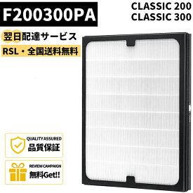 【最短翌日配達】【品番：F200300PA】空気清浄機交換用フィルター Classic 200/300シリーズ 交換用 ダストフィルター ホコリフィルター クラシック 290i 280i 205 270E 270E Slim 交換用 フィルター 空気清浄機用交換部品 ホワイト