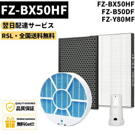 【最短翌日配達】 【品番： FZ-BX50HF】シャープ 加湿空気清浄機用 FZ-BX50HF 集じんフィルター HEPA FZ-B50DF 脱臭フィルター 交換用 FZ-Y80MF 加湿フィルター (枠付き2802140115) 互換 FZY80MF FZ-AG01k1