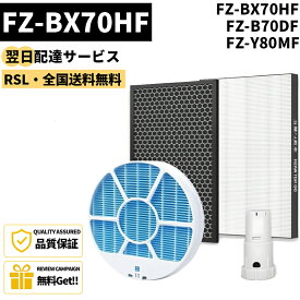 【最短翌日配達】 【品番：FZ-BX70HF】 シャープ 加湿空気清浄機用 FZ-BX70HF 集じんフィルター HEPA FZ-B70DF 脱臭フィルター 交換用 FZ-Y80MF 加湿フィルター (枠付き2802140115) 互換 FZY80MF FZ-AG01k1 非純正 互換品