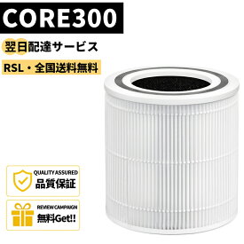 ★全商品P2倍＆5％OFF★ 【最短翌日配達】 【品番：CORE 300】 Levoit (レボイト) 空気清浄機 20畳以下 フィルター Core P350 Core 300 Core 300S 交換用フィルター 除臭特化 除菌 集じん 除臭 花粉 空気清浄機フィルター Core 300/Core 300S/Core P350