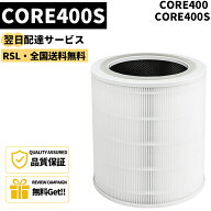 【最強翌日配送・全国送料無料】【品番：CORE400S】 空気清浄機Core 400S フィルター Core 400S交換用フ…