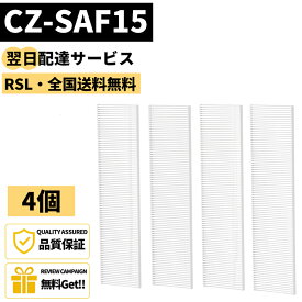 【翌日配達対応】 【品番：CZ-SAF15】 CZ-SAF15 互換品 4個 パナソニック エアコンフィルター アクティブクリーンフィルター 壁掛け式クリーナー 脱臭 集塵 除菌 PM2.5対応 高性能空気クリーンフィルター エアコンクリーナー互換品