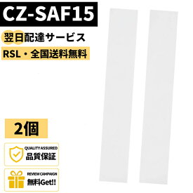【翌日配達対応】【品番：CZ-SAF15】 CZ-SAF15 (2個/4個選択可）パナソニック エアコンフィルター アクティブクリーンフィルター 壁掛け式クリーナー 壁掛けエアコン 塵 除菌 PM2.5対応 高性能空気クリーンフィルター エアコンクリーナー互換品